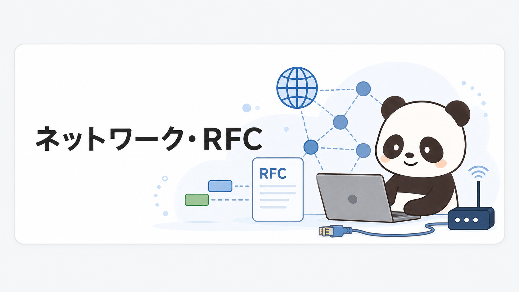 ネットワーク・RFCカテゴリを表すパンダのイラスト