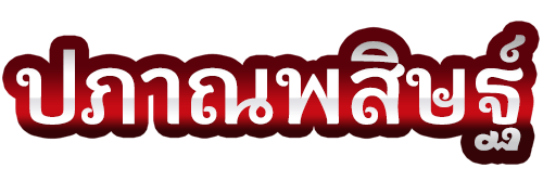 ปภาณพสิษฐ์ ร้านรับซื้อของเก่าเชียงใหม่ ประเภทรีไซเคิ้ล