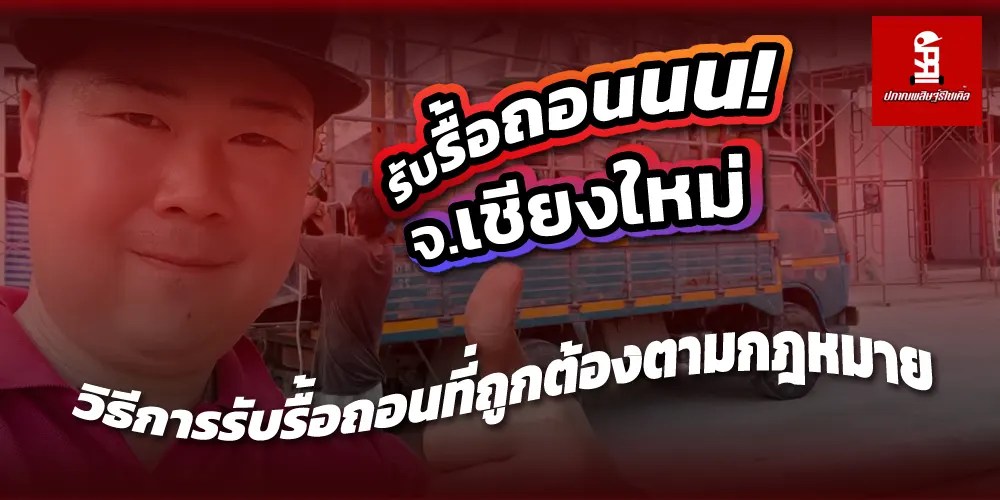 You are currently viewing ทำความรู้จักกับวิธีการรับรื้อถอนเชียงใหม่ที่ถูกต้องตามกฎหมาย
