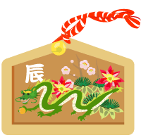 辰年 絵馬のイラスト イラスト素材パラダイス