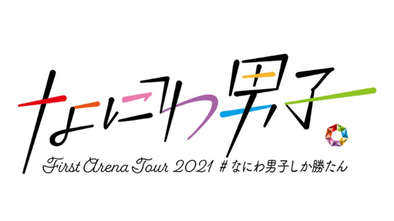 なにわ男子 First Arena Tour 21 なにわ男子しか勝たん 初日レポ バックの嶋﨑斗亜 Lil かんさい が意味深発言 ジャニーズアンテナ パラボラ
