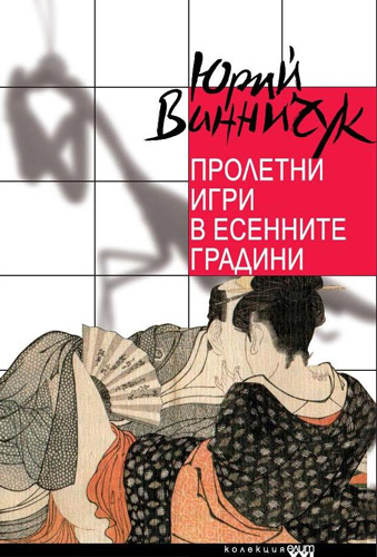 ПРОЛЕТНИ ИГРИ В ЕСЕННИТЕ ГРАДИНИ