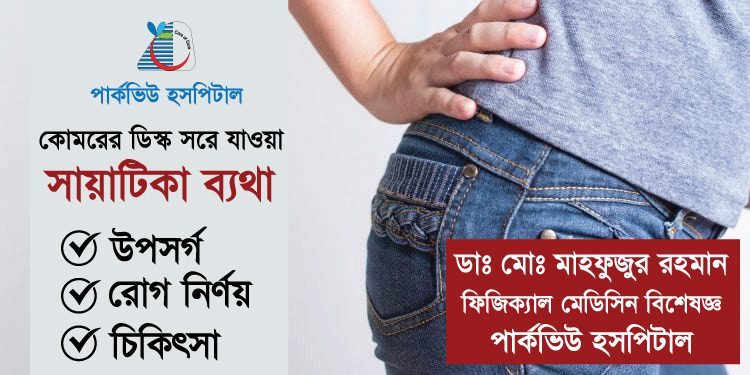 কোমরের ডিস্ক সরে যাওয়া বা সায়াটিকা ব্যথা