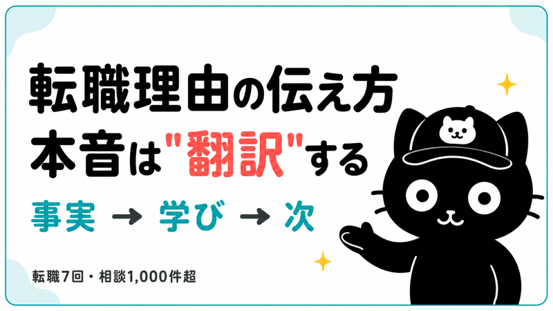 転職理由の伝え方｜本音は翻訳する。事実→学び→次の3ステップ