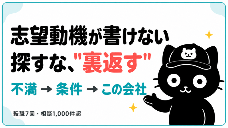 転職の志望動機が書けない人へ｜志望動機は探すのではなく、転職理由を裏返して書く