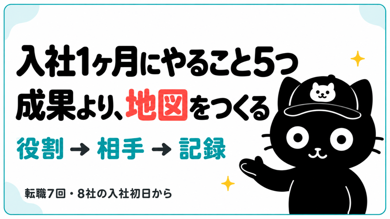 転職して入社1ヶ月にやること5つ｜最初の1ヶ月は成果より「地図」をつくる