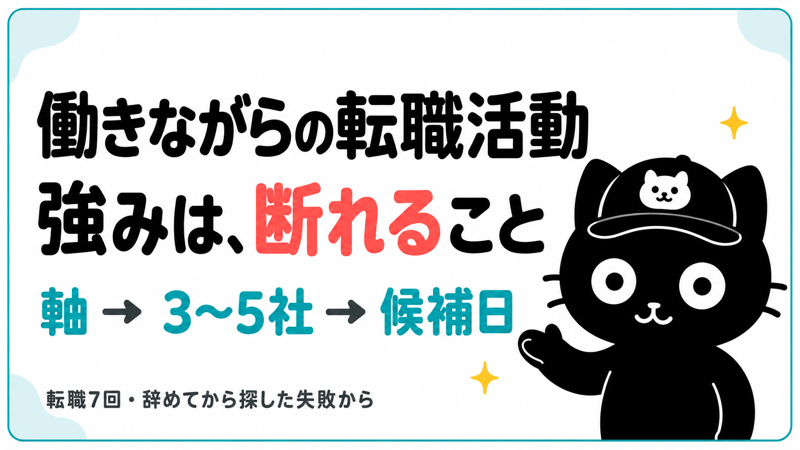 在職中の転職活動の進め方｜働きながらの強みは時間ではなく「断れること」