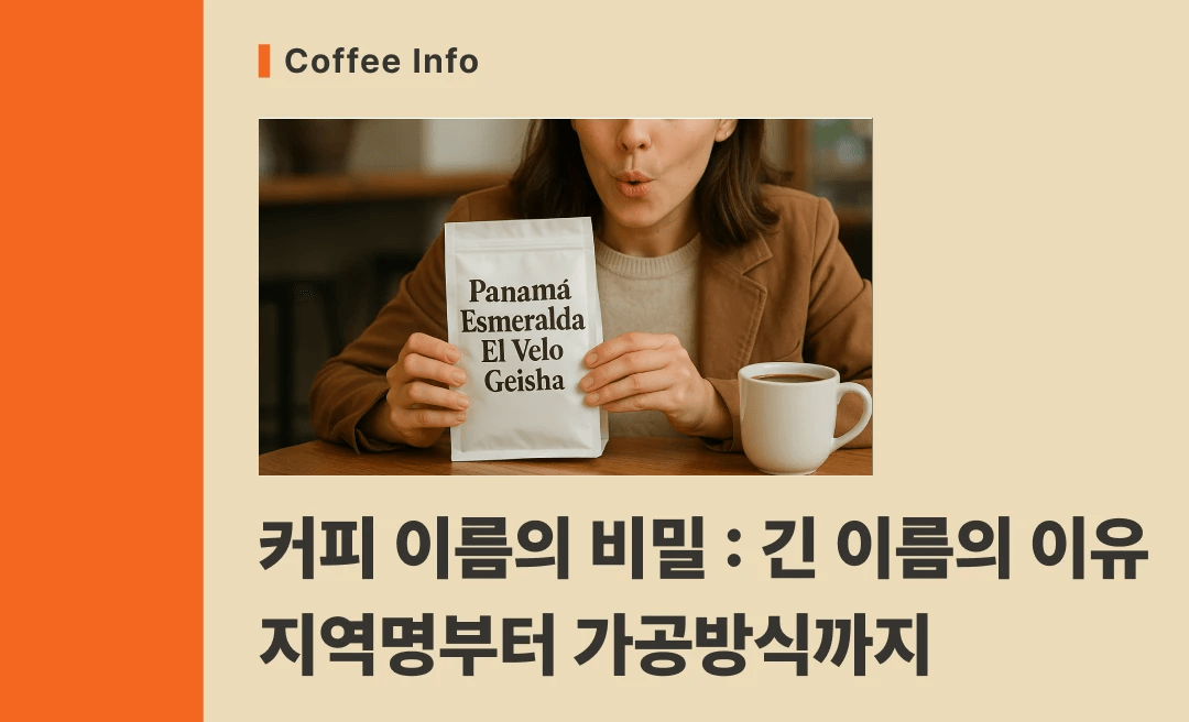 커피 이름의 비밀 : 지역명부터 가공방식까지, 긴 이름의 이유