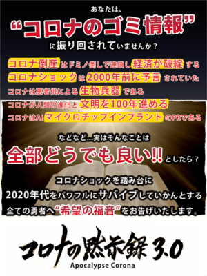 コロナの黙示録