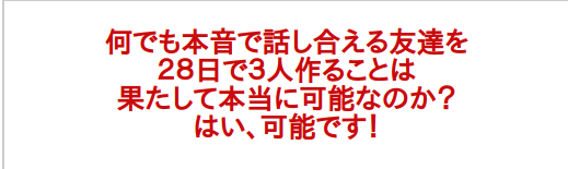 孤独にならないための友達の作り方