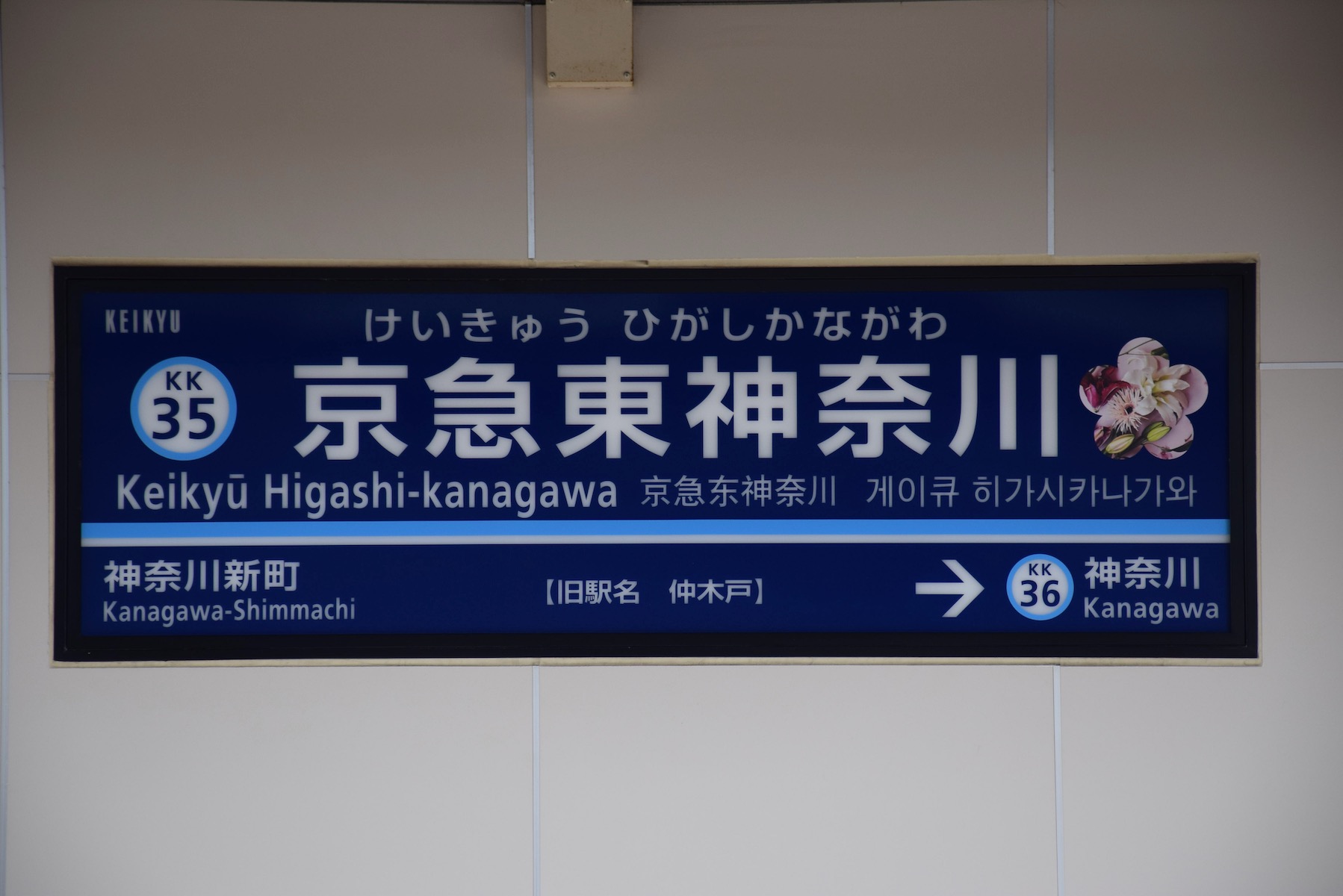 東神奈川電車区・車掌区看板 東神奈川電車区・車掌区看板 東神奈川電車区・車掌区看板 - メルカリ
