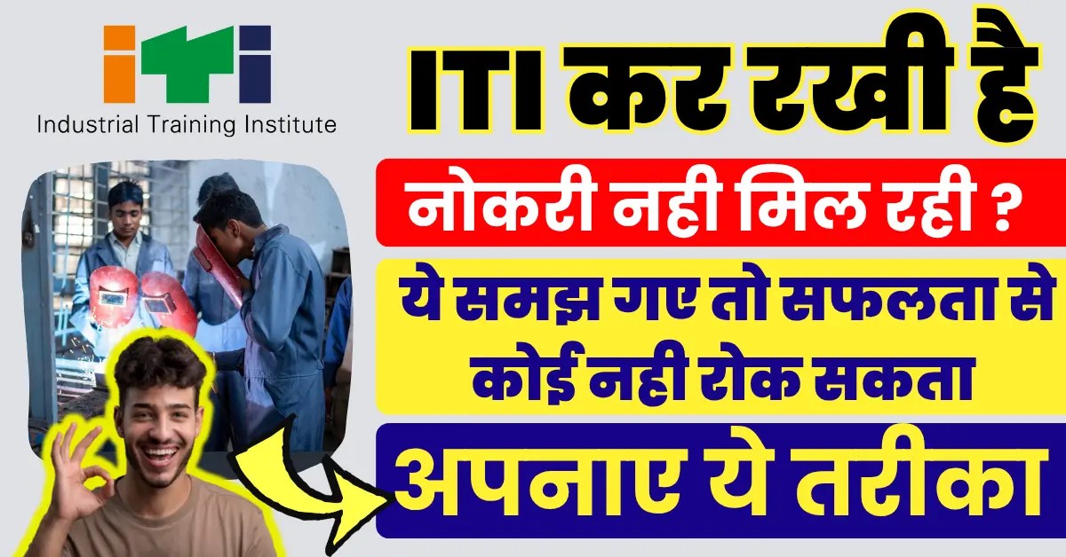 ITI करने के बाद कंपनी में नौकरी कैसे पाएं? मोका हाथ से निकल न जाए ITI Job Guide in Hindi)