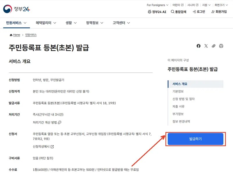 주민등록표 등본(초본) 발급 안내 페이지, 발급하기 버튼 위치 표시