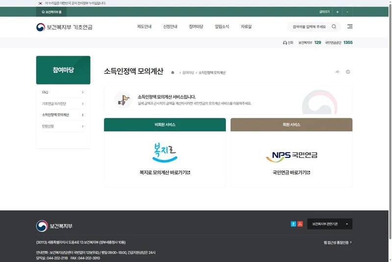 기초연금 소득인정액 모의계산 화면, 복지로와 국민연금 두 갈래 선택