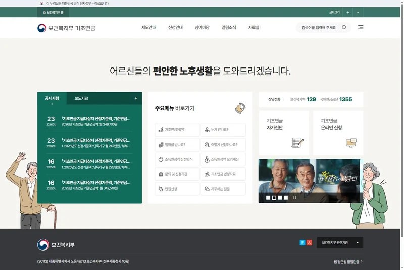 기초연금 홈페이지 첫 화면, 자가진단과 소득인정액 모의계산 메뉴 위치