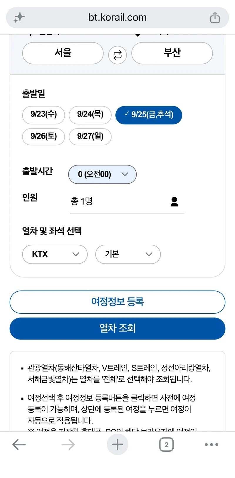 추석 승차권 예매 화면에서 9월 23일~27일 출발일 선택