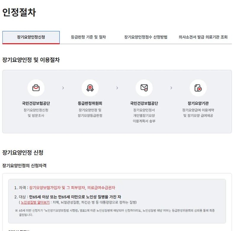 노인장기요양보험 홈페이지 인정절차 안내 화면