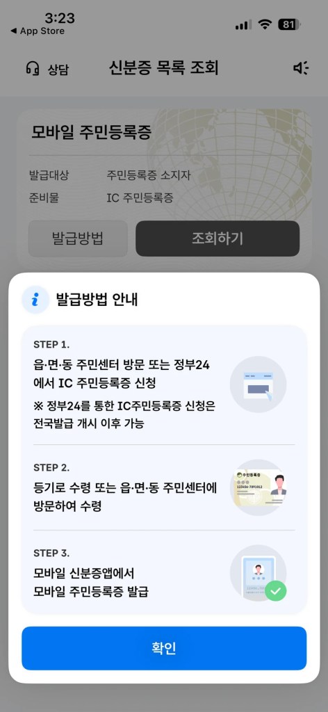 모바일 신분증 앱의 발급방법 안내 화면, IC 주민등록증 신청부터 발급까지 3단계