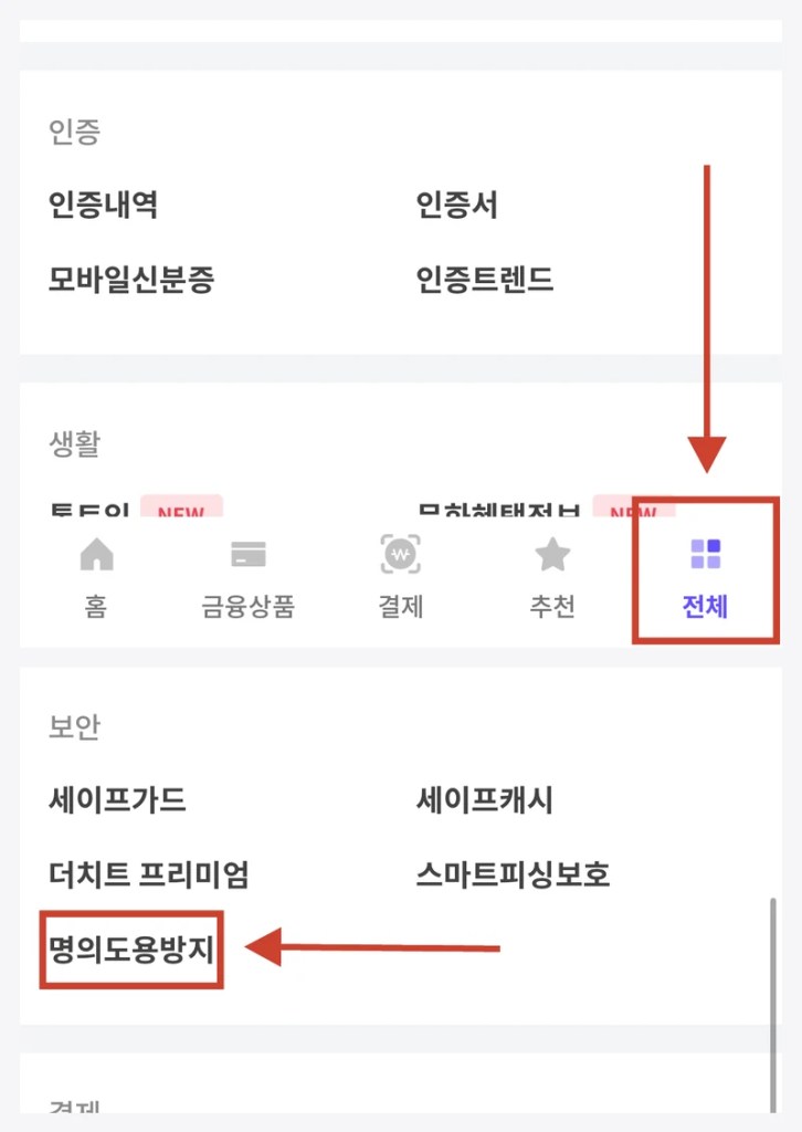 PASS 앱 하단 전체 탭과 보안 항목의 명의도용방지 메뉴 위치