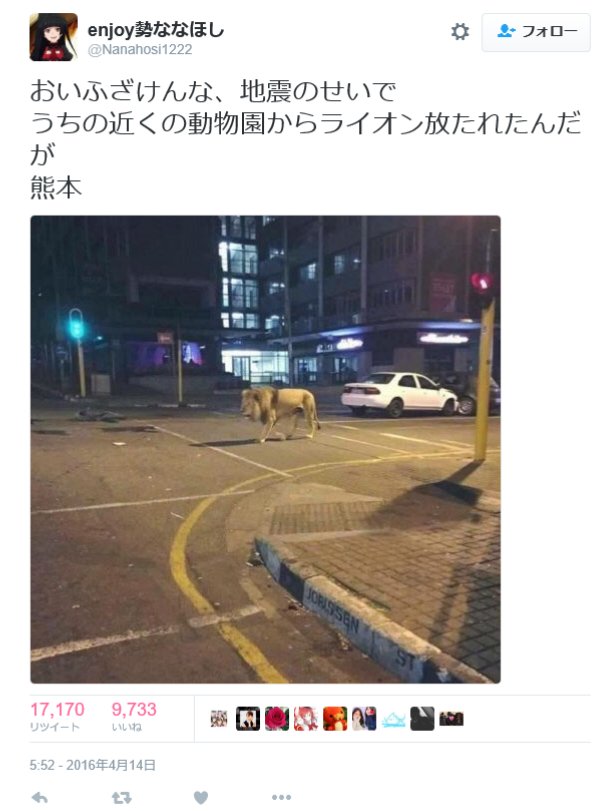 【速報】熊本地震の際に「動物園からライオンが脱走した」とデマをツイートした男性、逮捕
