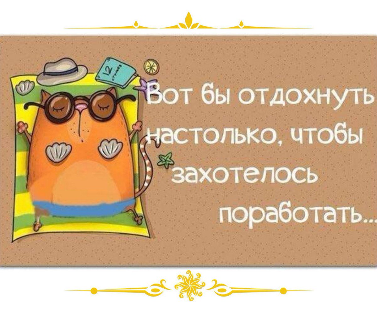 Шутки про головную боль. Отдых необходим цитаты. Голова болит мемы. А что не болит. Правда жизни о настроении.