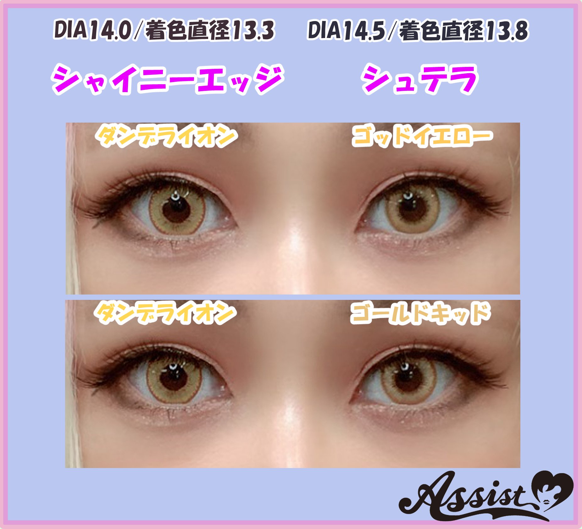 アシストウィッグ 秋葉原店 on X: 🔥カラコン付け比べてみた🔥 新カラコン『シュテラ』と茶フチカラコン『シャイニーエッジ』  今回はイエロー編😆✨ カラコンのデザインやレンズ直径によって、同じ色系統でもかなり印象が変わります‼️ よければ参考にしてみてください ...