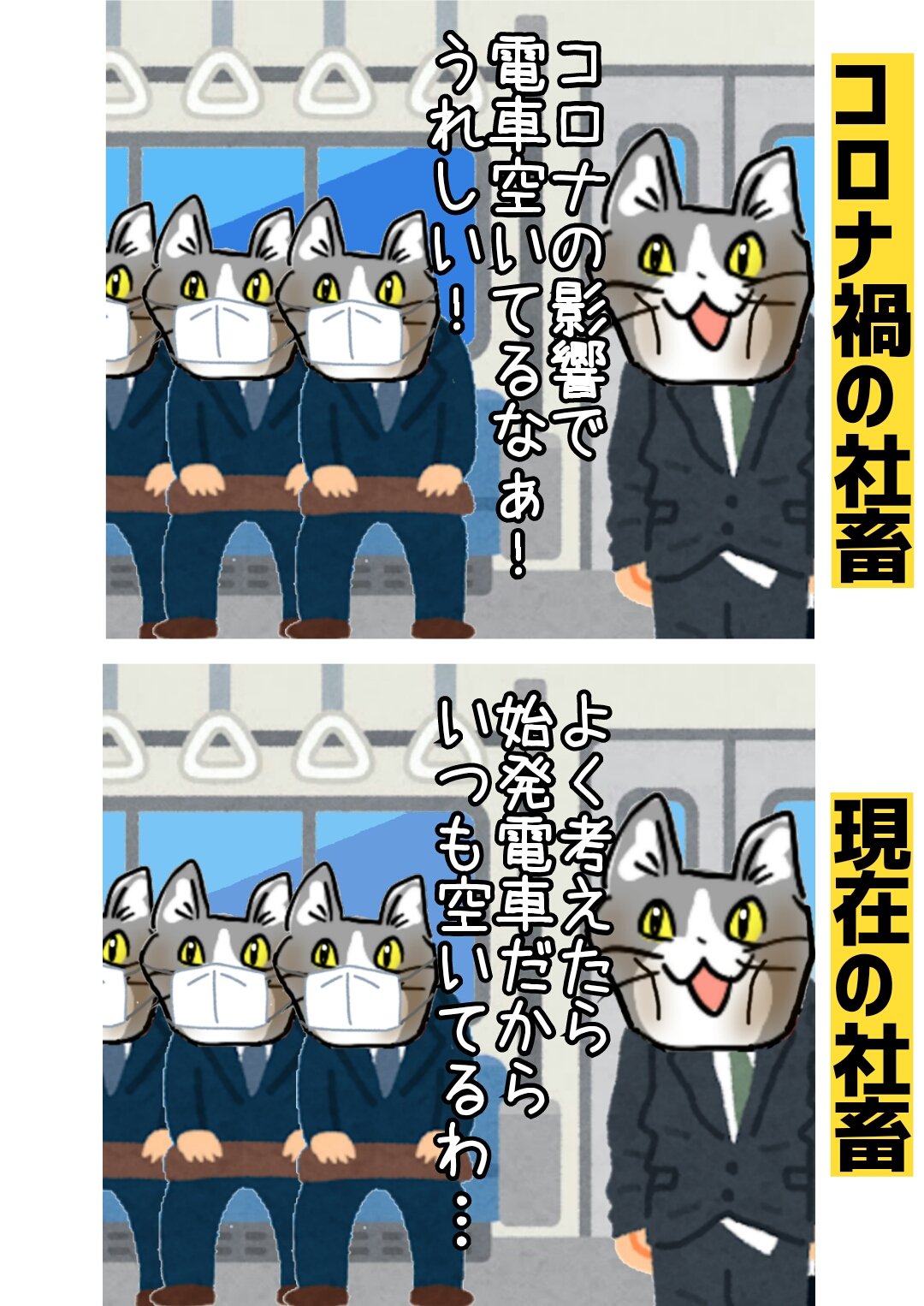 からあげのるつぼ on X: プロ社畜「え？緊急事態宣言解除されてたんですか？別に人増えた感じしないですね〜」 現場猫  t.coXlRrLrLm4f  X