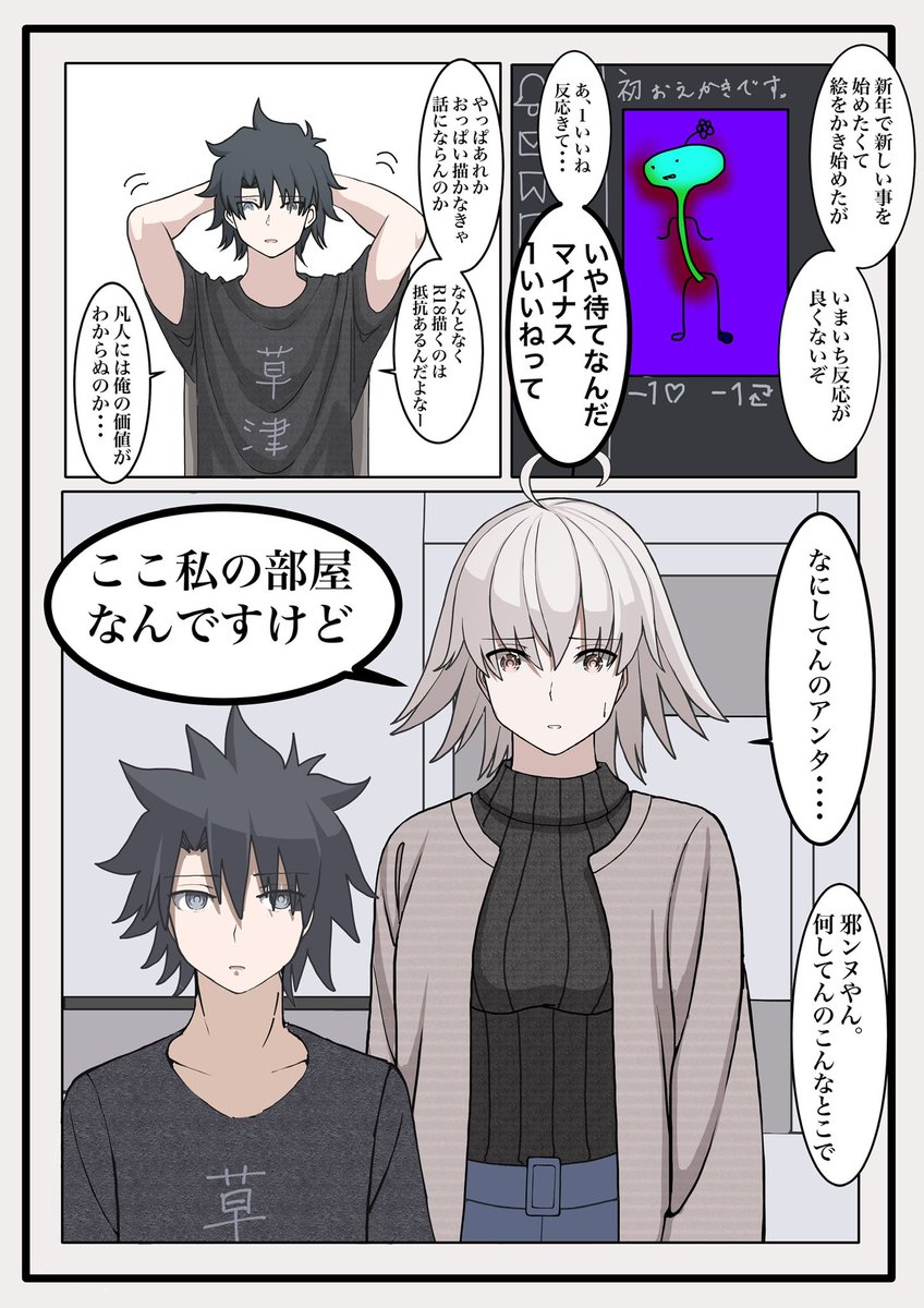 FGO】邪ンヌと絵を描き始めたぐだお