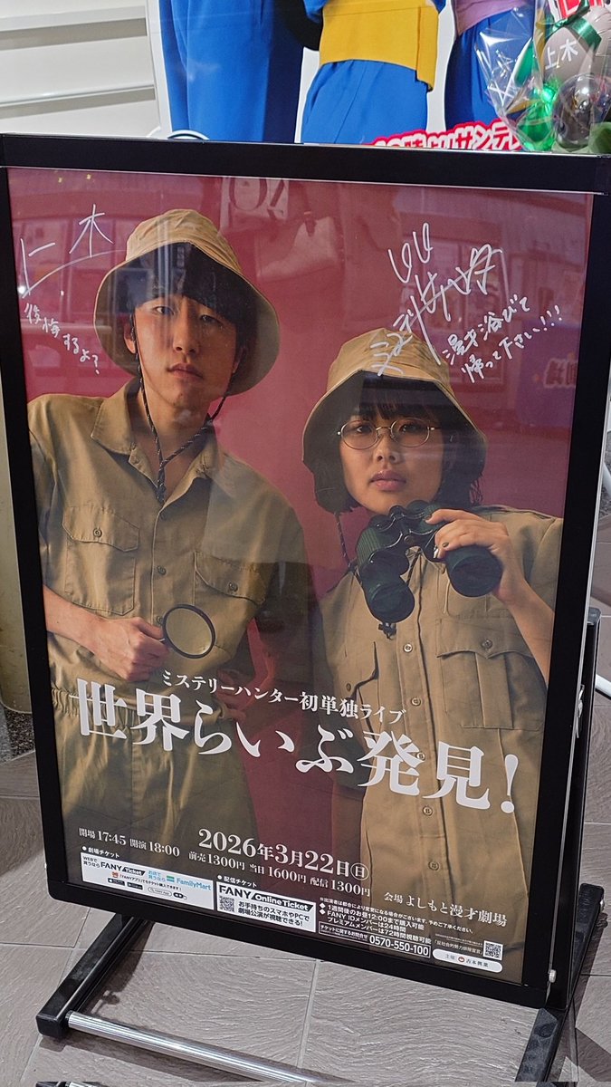 ミステリーハンター初単独ライブ「世界らいぶ発見！」(260322よしもと漫才劇場)😁😁😁😁😁 今日はマンゲキ3連チャン。まずは若手男女コンビの