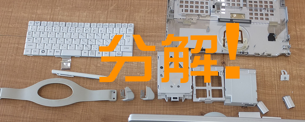 分解】Let's noteを分解出来てこそ | 長野市SBC通りの【パソコン処】