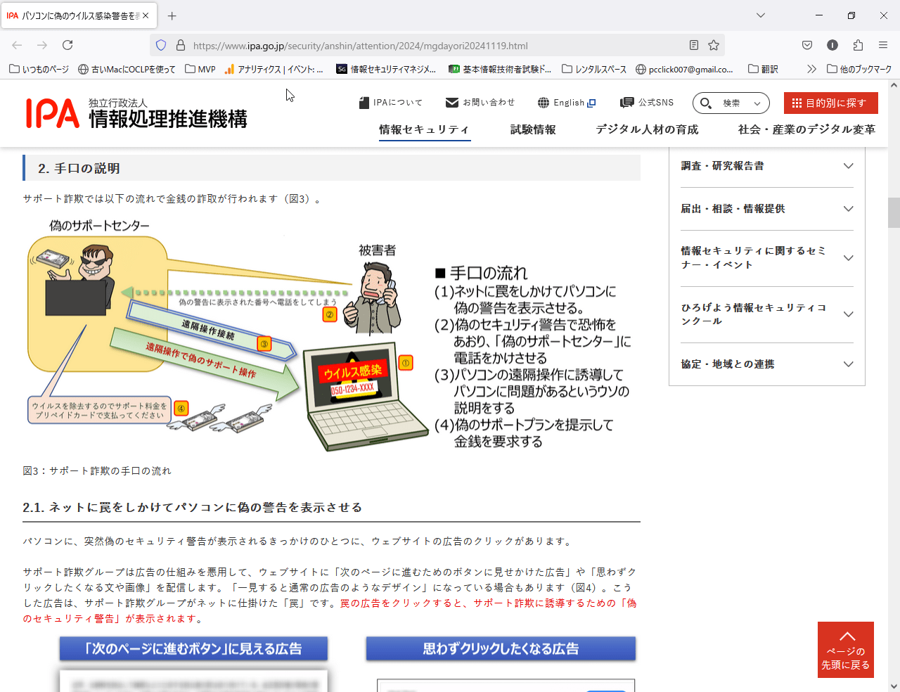 相変わらず減らないサポート詐欺 | パソコンのツボ 別館