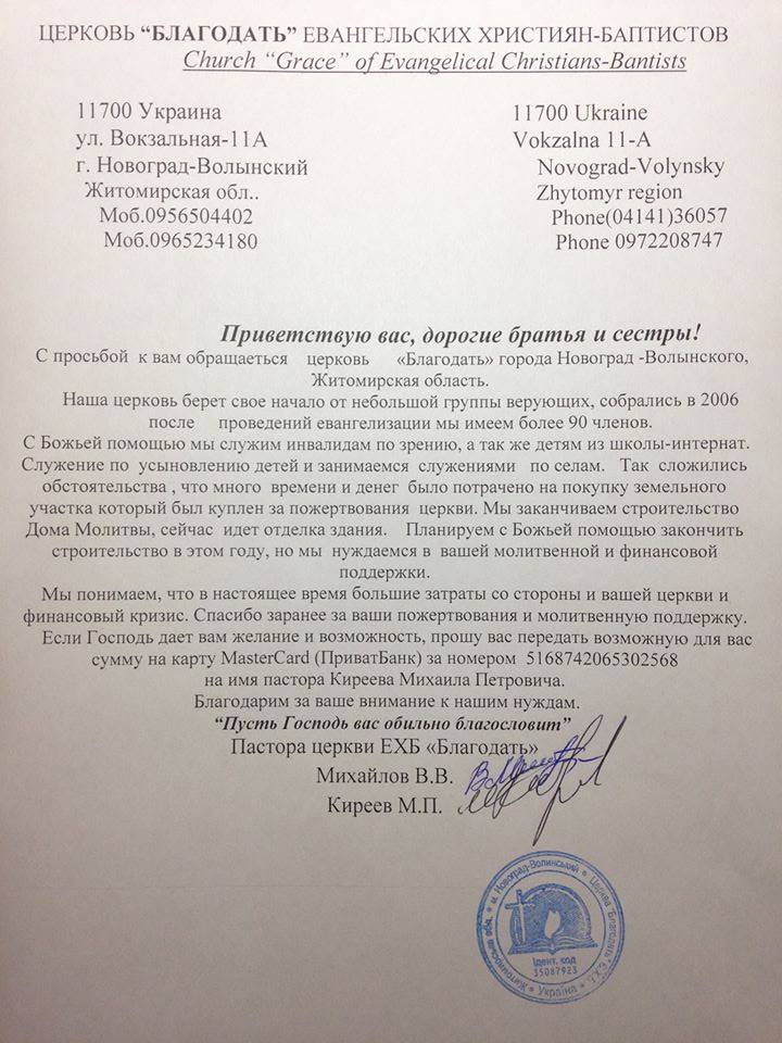 Просьба от церкви “Благодать” ЕХБ, Новоград-Волынский, Украина
