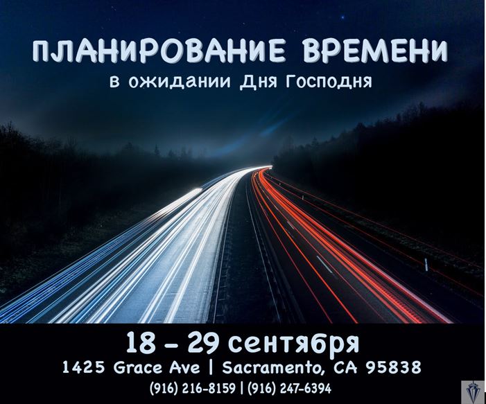 Precept Ministry – Планирование времени. Приглашаем!