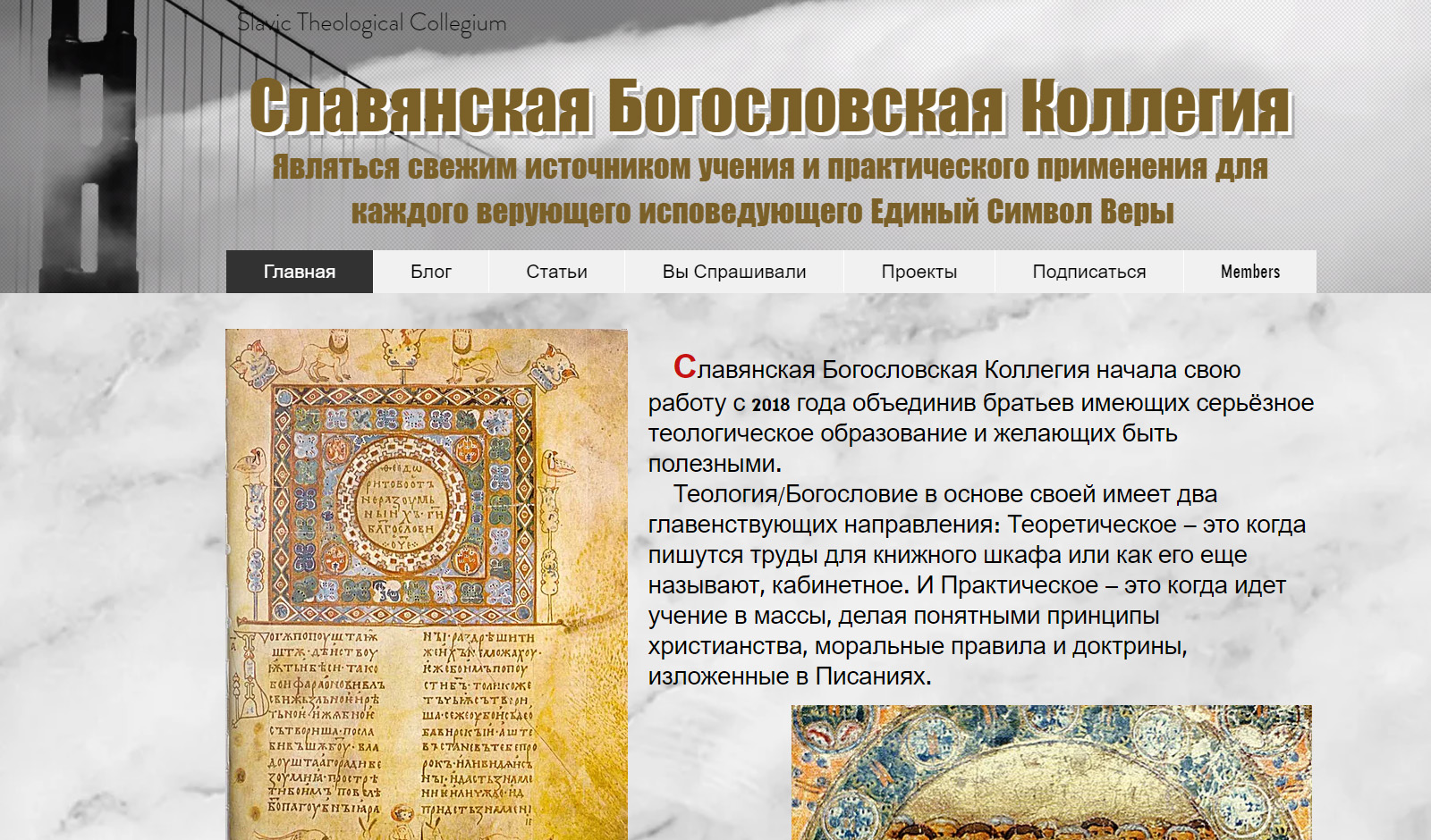 Запущен в работу вебсайт Славянской Богословской Коллегии