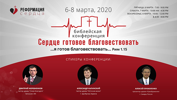 Конференция “Реформация сердца. Сердце, готовое благовествовать”