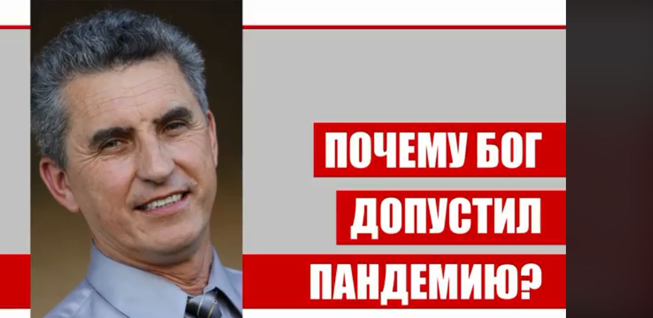 Почему Бог допустил пандемию?