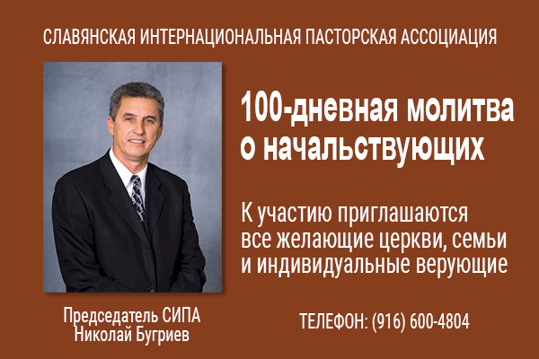 100-дневная молитва о начальствующих