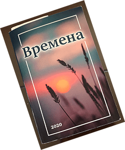 “ВРЕМЕНА” – альманах  духовной  лирики