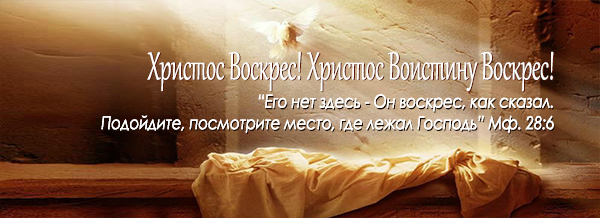 Христос Воскрес!