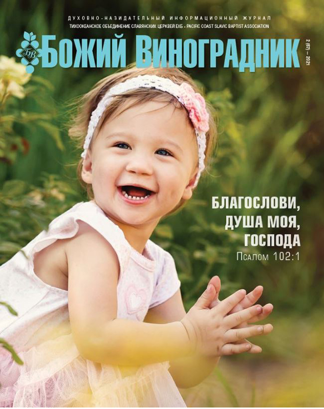Новый выпуск журнала “Божий виноградник”