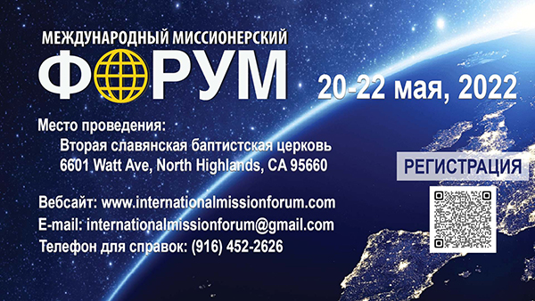 Идёт подготовка к Миссионерскому Форуму