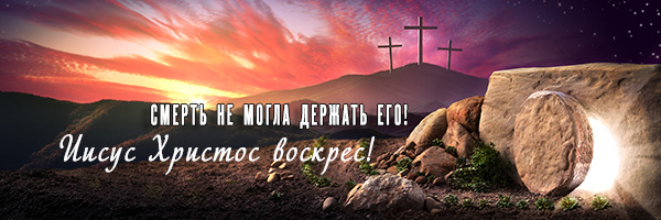 Христос Воскрес! Христос во истину воскрес!