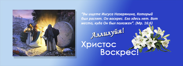 Христос Воскрес!