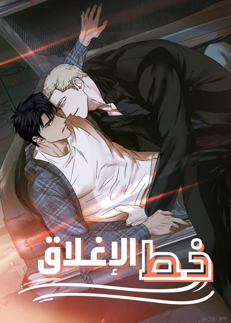 خط الاغلاق