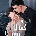 حتى لو كنت لا تحبني