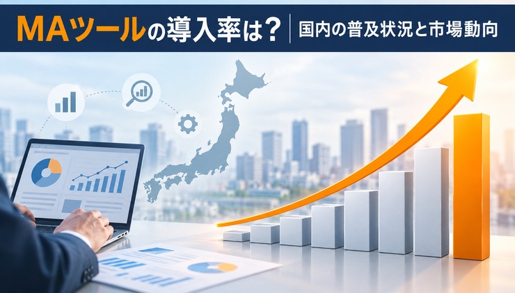 MAツール(マーケティングオートメーション)とは?選び方 活用事例