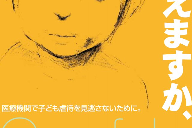 致死率5%、重症化率25%！恐るべき小児科疾患である児童虐待。 | 笑顔が