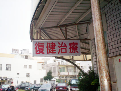 岡山骨科診所高雄市岡山區骨科診所共有2間推薦給您 Lifego診所網 Jlxpis