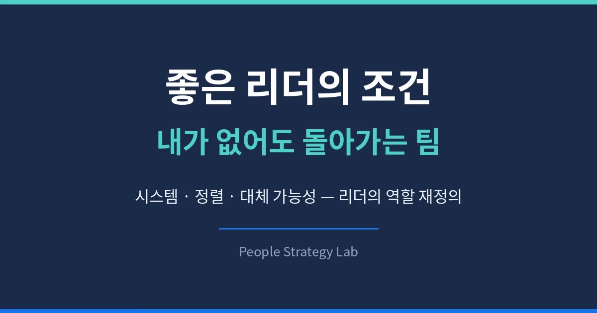 내가 없어도 돌아가는 팀을 만드는 좋은 리더의 조건을 표현한 대표 이미지