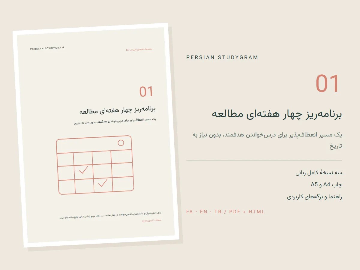 برنامه‌ریز چهار هفته‌ای مطالعه